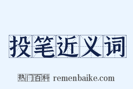 投笔近义词是什么意思的图片